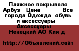 Пляжное покрывало Арбуз › Цена ­ 1 200 - Все города Одежда, обувь и аксессуары » Аксессуары   . Ненецкий АО,Кия д.